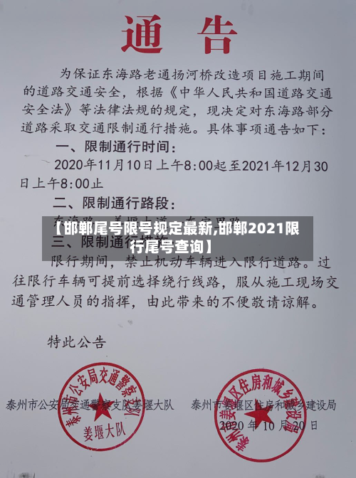 【邯郸尾号限号规定最新,邯郸2021限行尾号查询】-第2张图片