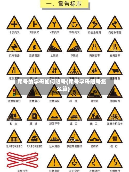 尾号的字母如何限号(尾号字母限号怎么算)