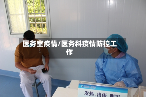医务室疫情/医务科疫情防控工作