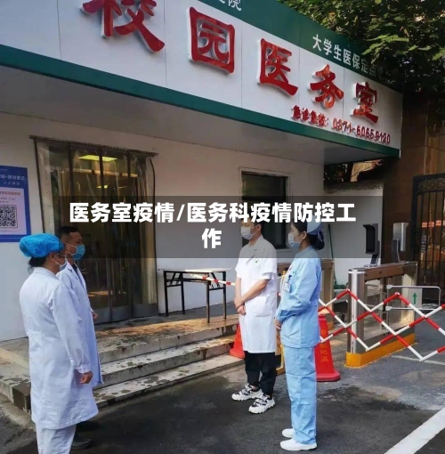 医务室疫情/医务科疫情防控工作-第2张图片
