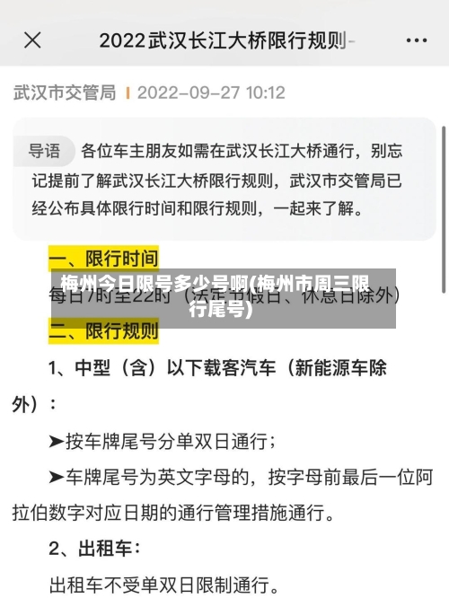 梅州今日限号多少号啊(梅州市周三限行尾号)