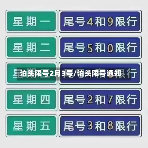 泊头限号2月3号/泊头限号通知-第2张图片