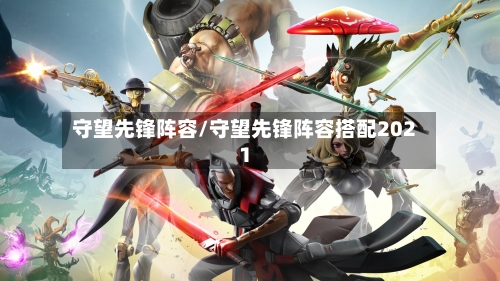 守望先锋阵容/守望先锋阵容搭配2021