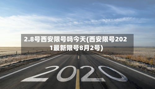 2.8号西安限号吗今天(西安限号2021最新限号8月2号)-第2张图片