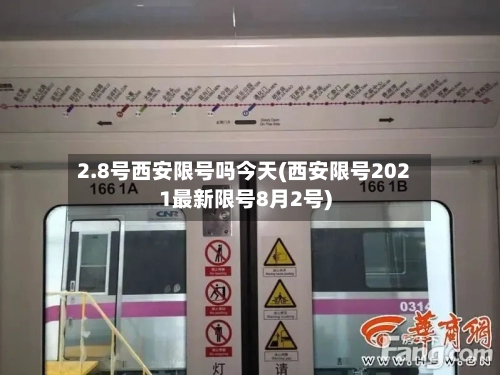2.8号西安限号吗今天(西安限号2021最新限号8月2号)-第3张图片