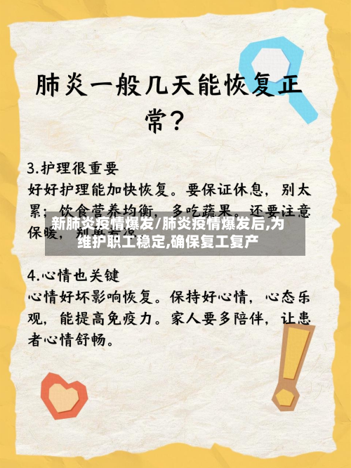 新肺炎疫情爆发/肺炎疫情爆发后,为维护职工稳定,确保复工复产
