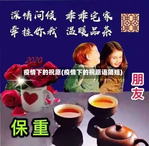疫情下的祝愿(疫情下的祝愿语简短)