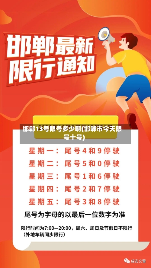 邯郸13号限号多少啊(邯郸市今天限号十号)-第2张图片