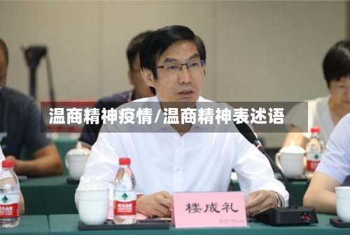 温商精神疫情/温商精神表述语-第2张图片