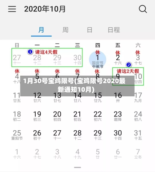 1月30号宝鸡限号(宝鸡限号2020最新通知10月)
