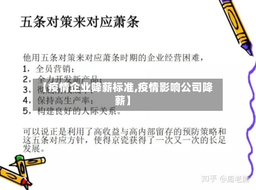 【疫情企业降薪标准,疫情影响公司降薪】-第3张图片