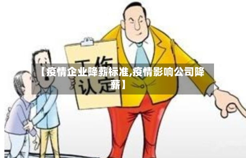 【疫情企业降薪标准,疫情影响公司降薪】-第2张图片
