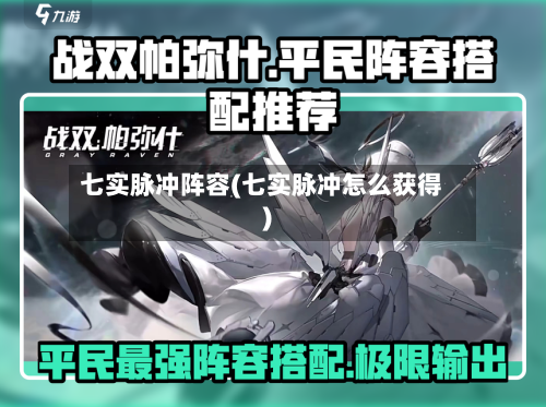 七实脉冲阵容(七实脉冲怎么获得)