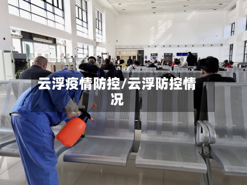 云浮疫情防控/云浮防控情况-第2张图片