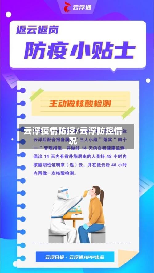 云浮疫情防控/云浮防控情况