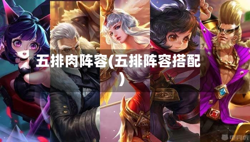 五排肉阵容(五排阵容搭配)