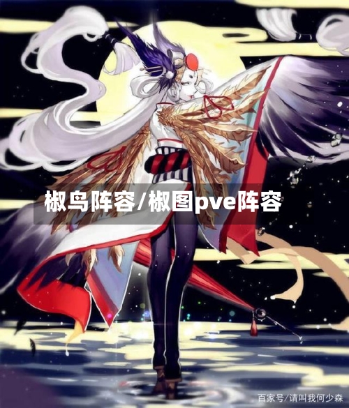 椒鸟阵容/椒图pve阵容-第3张图片