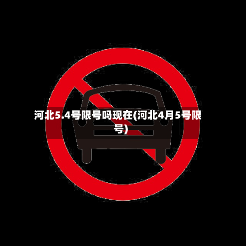 河北5.4号限号吗现在(河北4月5号限号)-第2张图片