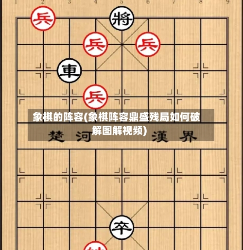 象棋的阵容(象棋阵容鼎盛残局如何破解图解视频)