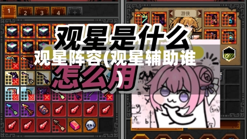 观星阵容(观星辅助谁)