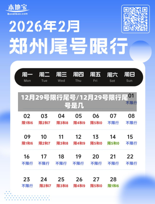 12月29号限行尾号/12月29号限行尾号是几-第2张图片