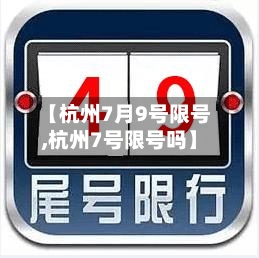 【杭州7月9号限号,杭州7号限号吗】