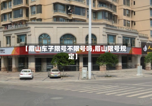 【眉山车子限号不限号吗,眉山限号规定】-第2张图片