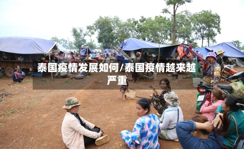 泰国疫情发展如何/泰国疫情越来越严重-第3张图片