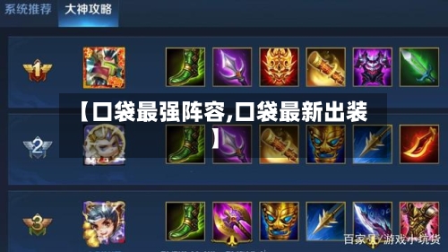 【口袋最强阵容,口袋最新出装】