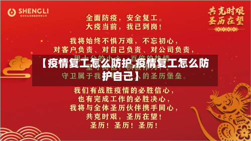 【疫情复工怎么防护,疫情复工怎么防护自己】-第2张图片