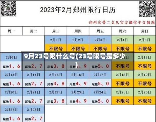 9月23号限什么号(23号限号是多少)