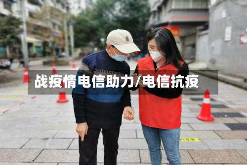 战疫情电信助力/电信抗疫-第2张图片