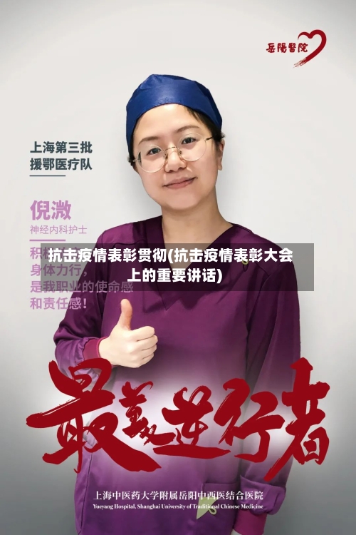 抗击疫情表彰贯彻(抗击疫情表彰大会上的重要讲话)-第2张图片