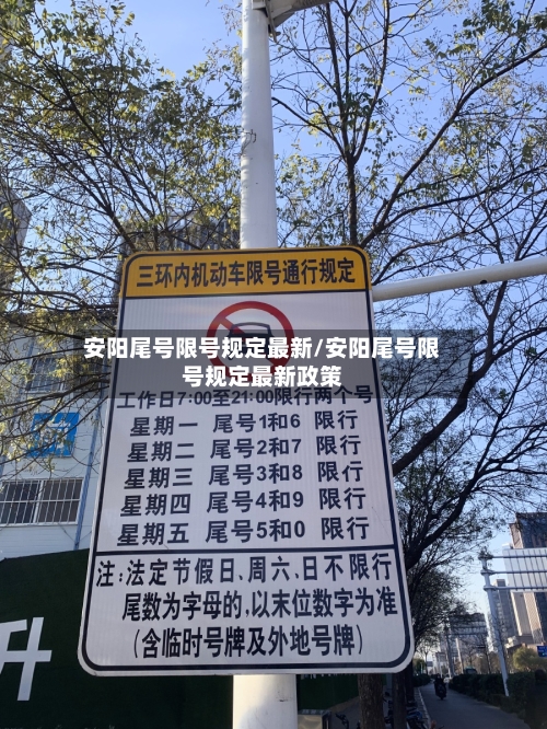 安阳尾号限号规定最新/安阳尾号限号规定最新政策