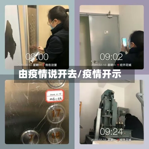 由疫情说开去/疫情开示