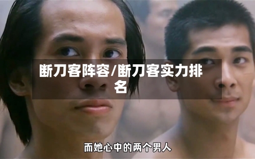 断刀客阵容/断刀客实力排名-第2张图片