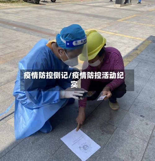 疫情防控侧记/疫情防控活动纪实-第2张图片