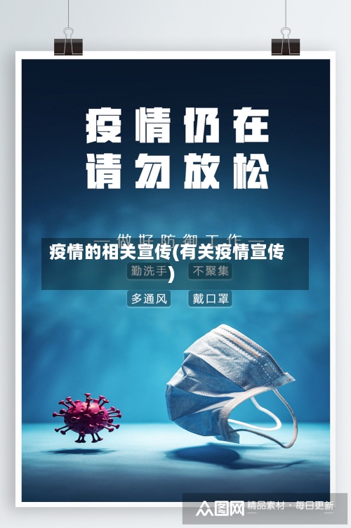 疫情的相关宣传(有关疫情宣传)-第1张图片