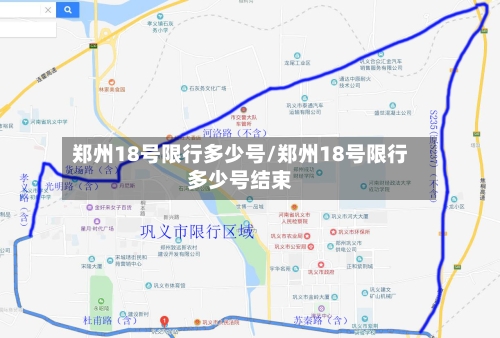 郑州18号限行多少号/郑州18号限行多少号结束-第2张图片