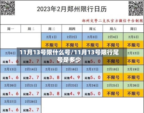 11月13号限什么号/11月13号限行尾号是多少