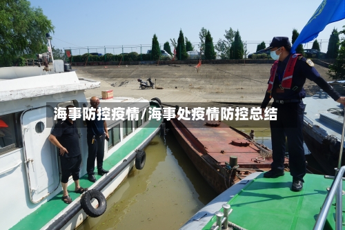 海事防控疫情/海事处疫情防控总结-第2张图片