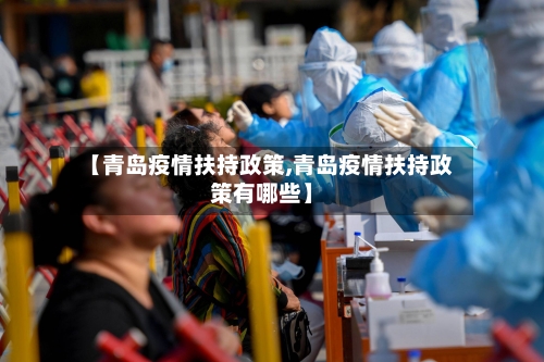 【青岛疫情扶持政策,青岛疫情扶持政策有哪些】