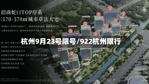 杭州9月23号限号/922杭州限行-第2张图片