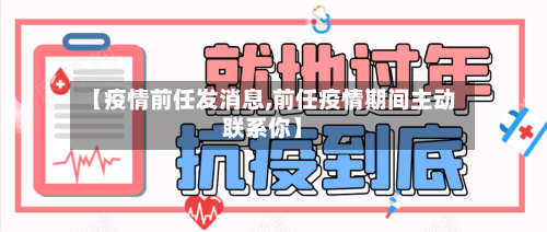 【疫情前任发消息,前任疫情期间主动联系你】