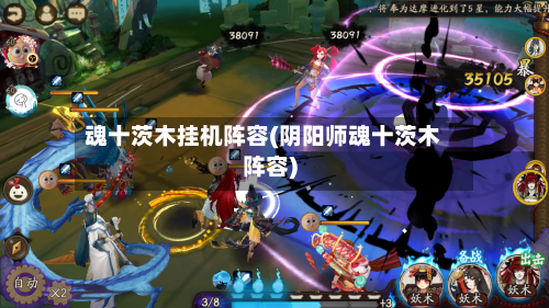 魂十茨木挂机阵容(阴阳师魂十茨木阵容)