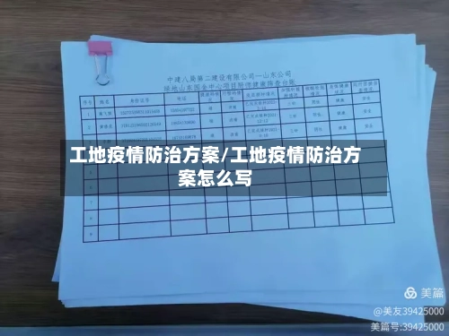 工地疫情防治方案/工地疫情防治方案怎么写-第2张图片