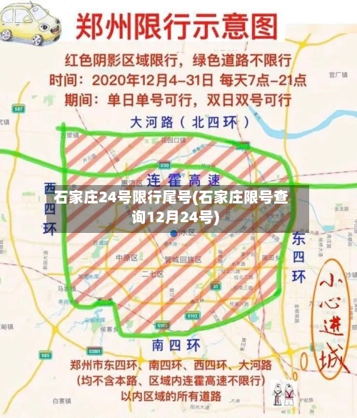 石家庄24号限行尾号(石家庄限号查询12月24号)