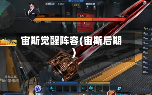 宙斯觉醒阵容(宙斯后期)