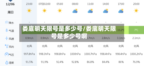娄底明天限号是多少号/娄底明天限号是多少号啊-第2张图片