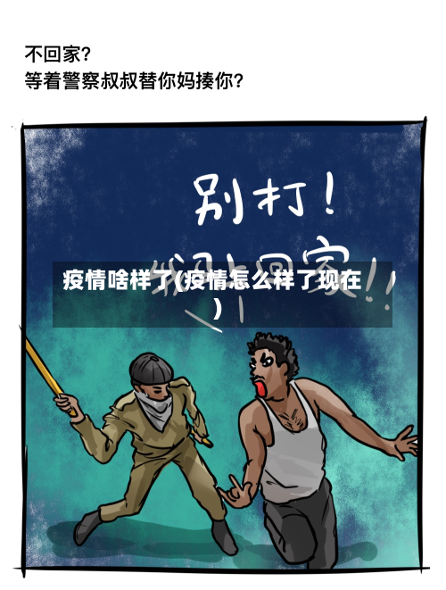 疫情啥样了(疫情怎么样了现在)-第2张图片